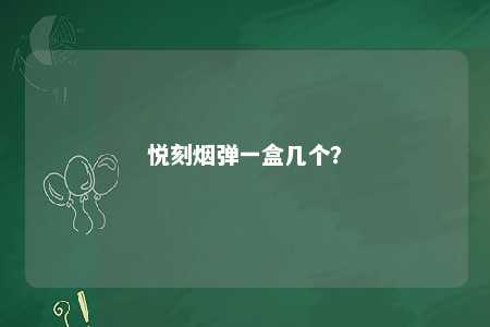 悦刻烟弹一盒几个？ 